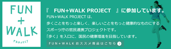 FUN+WALK　スポーツ庁の官民連携プロジェクト